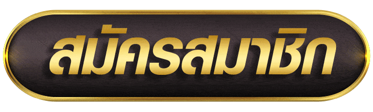 MEGA159 สมัครสมาชิก